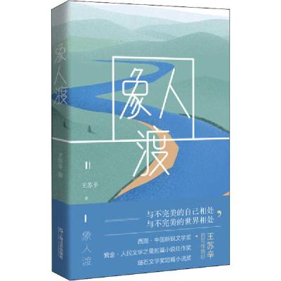 正版新书]象人渡王苏辛9787532171712