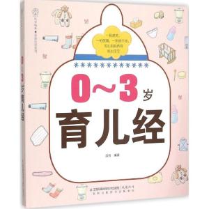 正版新书]0-3岁育儿经汉竹9787553753959