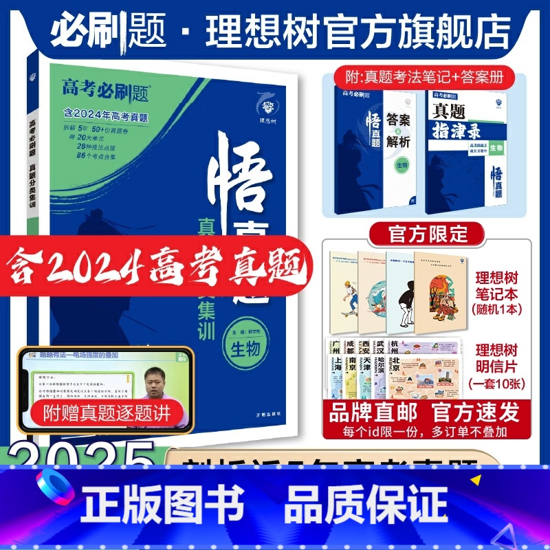 生物 全国通用 [正版]理想树2025新版悟真题生物真题分类集训高考必刷题真题全刷五年真题高考一轮复习总复习资料
