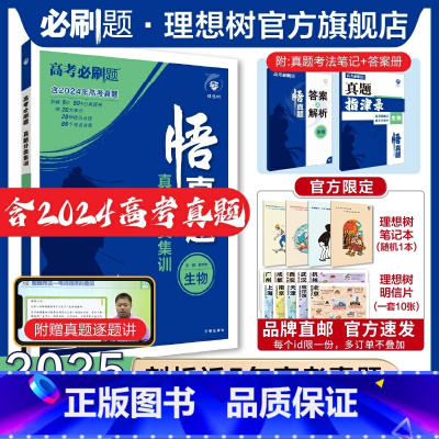 生物 全国通用 [正版]理想树2025新版悟真题生物真题分类集训高考必刷题真题全刷五年真题高考一轮复习总复习资料