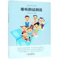 正版新书]难听的话别说/父母学堂钱诗金//钱丽9787514852455