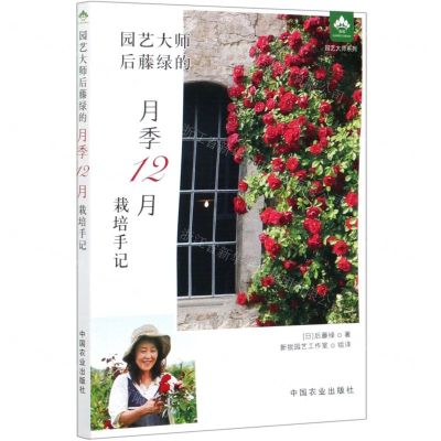 [N]园艺大师后藤绿的月季12月栽培手记/园艺大师系列-9787109271234