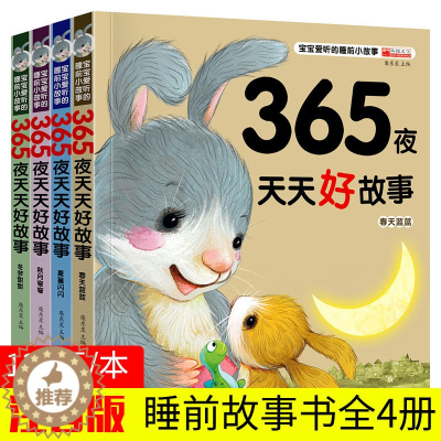[醉染正版]365夜天天好故事全4册 注音版幼儿童睡前故事书早教启蒙认知宝宝0-1-2-3--4-5-6周岁绘本带拼音儿