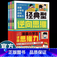 漫画小学生逆向思维力[全3册] [正版]漫画小学生逆向思维力全3册 经典型逆向思维 实用型逆向思维 创新型逆向思维帮助孩