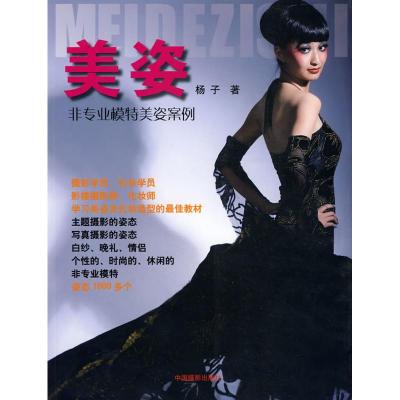 [M]美姿——非专业模特美姿案例-9787802363755