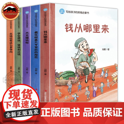 写给孩子的财商启蒙书全5册钱从哪里来绘本藏在财富大亨背后的秘密杰克赚钱花钱还有这么多学问3-12岁儿童财商启蒙课穷爸爸富