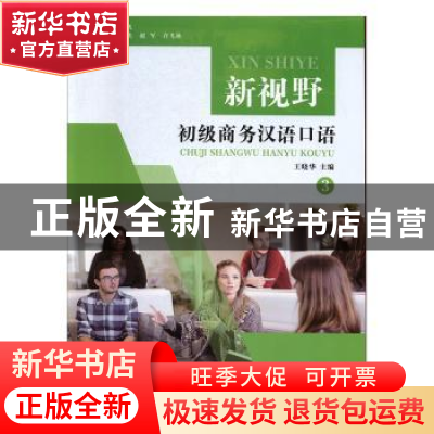 正版 新视野初级商务汉语口语(全3册) 王晓慧 浙江工商大学出版