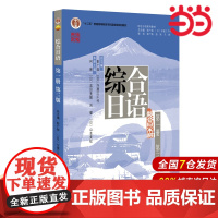 []综合日语第一册(第三版) 彭广陆 (日)守屋三千代 著 高校日语课堂教学 新版 北京大学出版社 正版图书