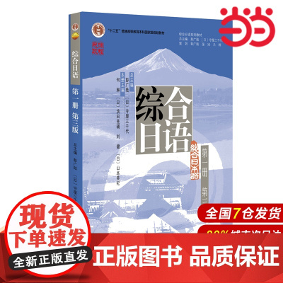 []综合日语第一册(第三版) 彭广陆 (日)守屋三千代 著 高校日语课堂教学 新版 北京大学出版社 正版图书