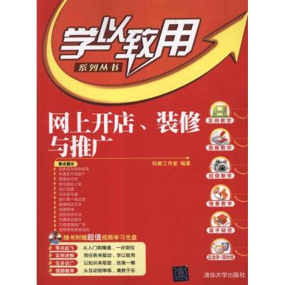 [M]网上开店、装修与推广-9787302274773