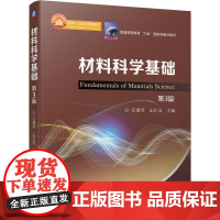 机工 材料科学基础 第3版 石德珂 王红洁 主编