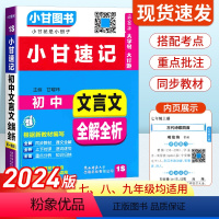 [小甘速记1S]文言文全解全析 初中通用 [正版]2024版大字号小甘速记初中迷你口袋书文言文英语单词词汇数学物理化学公