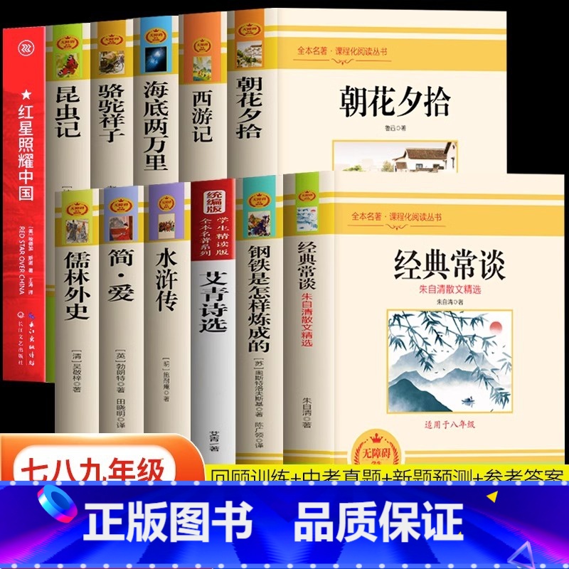[赠考点]全12册 七八九年级推荐名著 [正版]12册七八九年级世界名著书 经典常谈朱自清文集朝花夕拾西游记钢铁是怎样炼