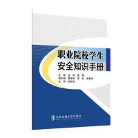 正版新书]职业院校学生安全知识手册金科9787512139398