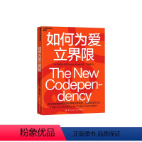 [正版]湛庐如何为爱立界限 梅洛迪·贝蒂全新力作 心理学 摆脱依赖与被依赖的泥淖,学会建立与他人的心理边界 书籍