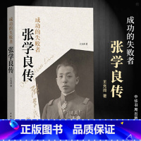 [正版]成功的失败者:张学良传 王充闾著中华书局张学良传记生平事迹纪实文学作品 记录张学良一生的传奇故事,深挖少帅内心