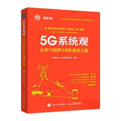 正版新书]5G系统观 从R15到R18的演进之路张晨璐 vivo通信研究院