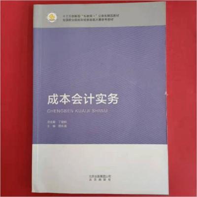 正版新书]成本会计实务周永清9787200138948