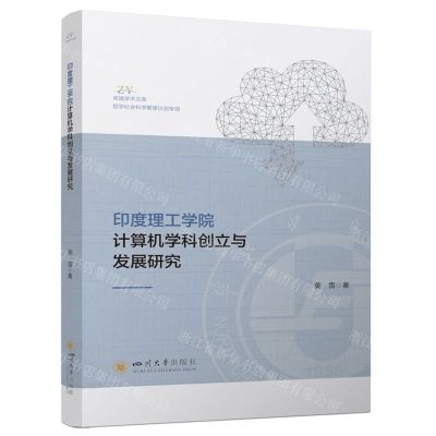 [N]印度理工学院计算机学科创立与发展研究/卓越学术文库-9787569063912