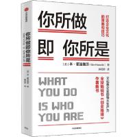 正版新书]你所做即你所是:打造企业文化的策略和技巧(美)本·霍洛