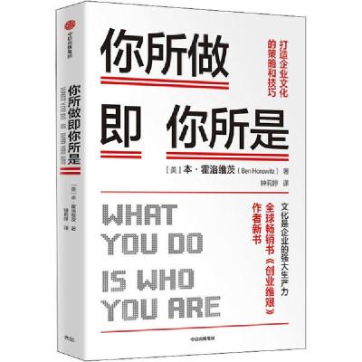 正版新书]你所做即你所是:打造企业文化的策略和技巧(美)本·霍洛