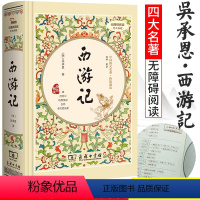 默认规格 [正版]西游记无删减吴承恩著无障碍阅读足本典藏中国四大名著价值阅读商务印书馆智慧熊系列青少年文学书籍白话文