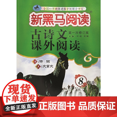 新黑马阅读丛书:古诗文课外阅读.八年级(2022大 第一次修订)