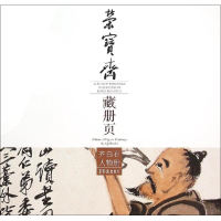 [M]荣宝斋藏册页-9787500318200