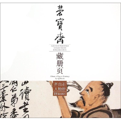 [M]荣宝斋藏册页-9787500318200