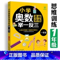 (一年级)奥数举一反三 小学通用 [正版]小学奥数举一反三思维训练1-6年级 小学奥数 举一反三 巩固课内知识拓展课外知