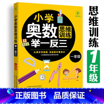 (一年级)奥数举一反三 小学通用 [正版]小学奥数举一反三思维训练1-6年级 小学奥数 举一反三 巩固课内知识拓展课外知