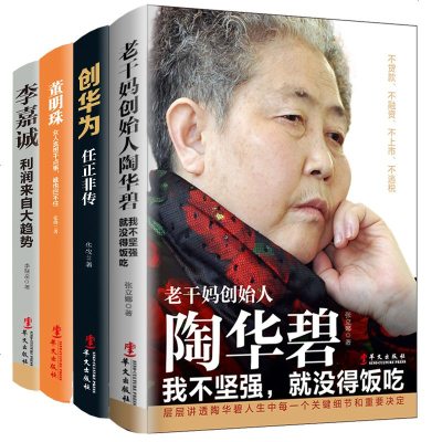 正版套装4册老干妈创始人陶华碧+创华为任正非传+董明珠自传+李嘉诚利润来自大趋势销售管理创业企业管理成功创业