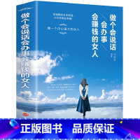 [正版]做个会说话会办事会赚钱的女人 人际交往关系行为逻辑心理学女性生活职场口才训练自我实现成功励志书 适合女生看
