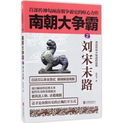 正版新书]南朝大争霸草军书 著9787550292659