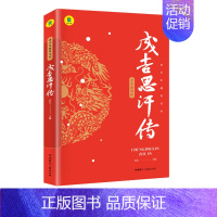 [单本]成吉思汗传 [正版] 任选秦始皇唐太宗宋太祖诸葛亮成吉思汗康熙传中国皇帝全传历史书籍 历史类书籍书中国古代历