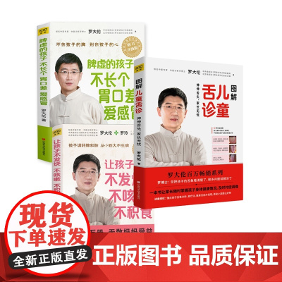 罗大伦书籍全套3册 图解儿童舌诊+让孩子不发烧不咳嗽不积食+脾虚的孩子不长个胃口差爱感冒中医养生育儿宝典育儿健康家庭医生