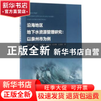 正版 沿海地区地下水资源管理研究:以泉州市为例 胡立堂[等]著