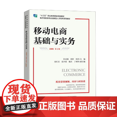 移动电商基础与实务(慕课版 第2版)