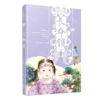 [N]长命锁/野蔷薇成长系列-9787558418037