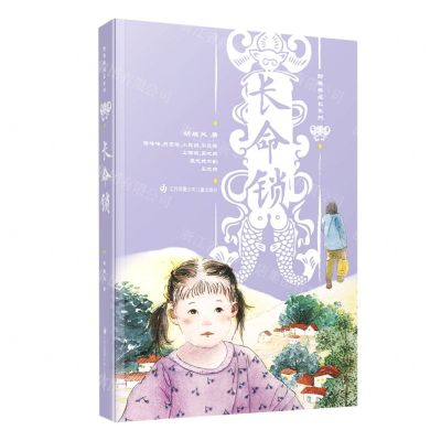[N]长命锁/野蔷薇成长系列-9787558418037