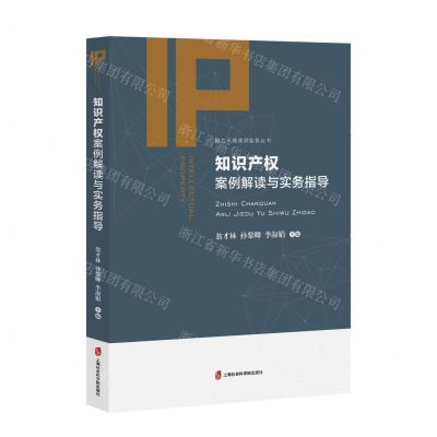 [N]知识产权案例解读与实务指导/融力天闻律师实务丛书-9787552039733