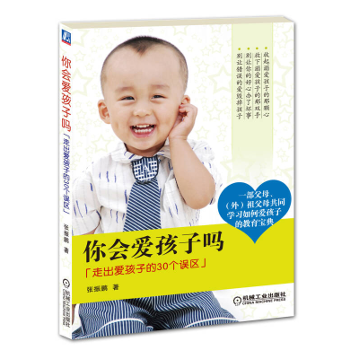 正版新书]你会爱孩子吗-走出爱孩子的30个误区张振鹏97871113462