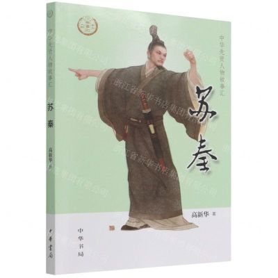 [N]苏秦/中华先贤人物故事汇-9787101154290