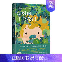 汤姆的午夜花园 [正版]童书 汤姆的午夜花园马爱农译三四五六小学生课外阅读书籍童话奇幻科幻故事书卡内基儿童文学奖读物宫崎