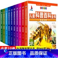 [正版]儿童科普百科全书 全10册 小学生少儿版彩图带注音科普读物科学课外书 宇宙地球植物动物人体鸟类自然科学昆虫兵器