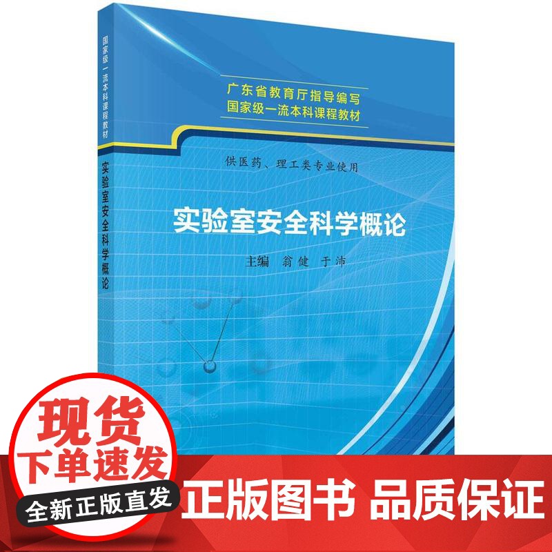 实验室安全科学概论