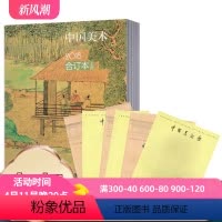 [正版]2018年合订本上册 赠中国美术馆6本 共7本中国美术杂志 2018年合订本上册 美术理论研究成果 艺术