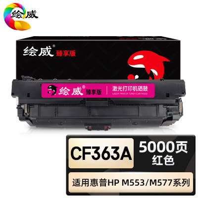 绘威臻享版 红色硒鼓 CF363A 彩鼓 1支装(单位:支)