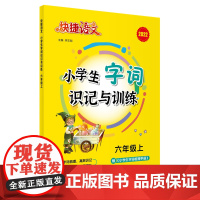 快捷语文 小学生字词识记与训练 六年级上 2022版