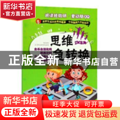 正版 思维急转换 谢普编 中国人口出版社 9787510153273 书籍